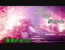 【実況】 WO LONG -Fallen Dynasty- 05-2