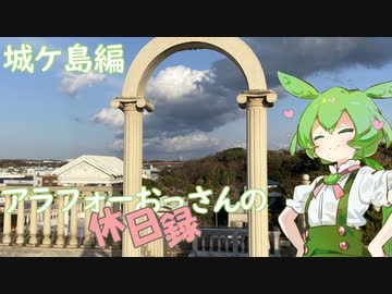 【三浦市】アラフォーおっさんの休日録　城ケ島編【ずんだもん車載】
