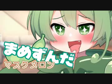 ＜081＞まめずんだ【豆知識】マスクメロン【voicevox解説】