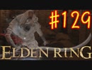 【初見実況】 考察しながら王になる　その１２９ 【 ELDEN RING 】