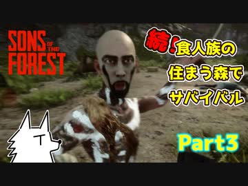 【SONS OF THE FOREST】続！食人族の住まう森でサバイバル part3