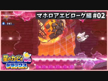 【配信切抜】マホロアエピローグ編02-星のカービィWiiデラックス初見プレイ