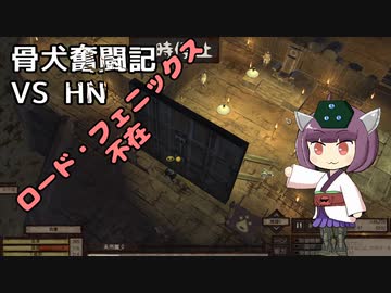[Kenshi]骨犬奮闘記！#2 Vs HN[東北きりたん実況]