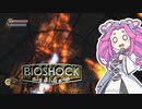 【四国めたん実況】　BIOSHOCKやるよ　part29