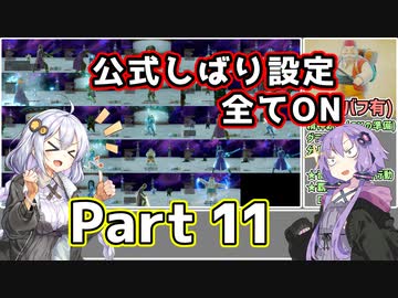【DQ11S全縛り】縛られても世界を救う紲星あかり #11【vsロウ】