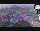 【ゆっくり】てるてるとろぴこ15-1-2【Tropico6実況】
