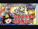 【英傑大戦】これが正四位のリアル #108（決意の銃弾）【ゆっくり実況】