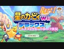【ゆっくり実況】神リメイク・星のカービィWii デラックス_Part1