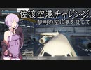 ～佐渡空港チャレンジ2～ 黎明の空に夢を託して【MSFS】