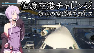 ～佐渡空港チャレンジ2～ 黎明の空に夢を託して【MSFS】