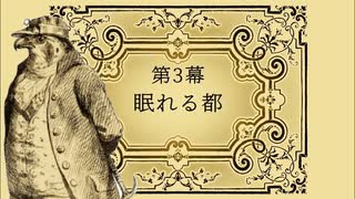 【鳥類弁護士の事件簿】クロックムッシュが美味しくてワーニっこり！『第3章：眠れる都』前編-01