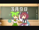 【AIずんだもん×きりたん】3月9日/レミオロメン