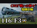 【WoT:116-F3】ゆっくり実況でおくる戦車戦Part1360 byアラモンド