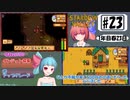 琴葉姉妹のStardewValley療養日記【23話 葵さんが不用品やん？】