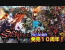 【ゲーム紹介】発売から10周年！ソウルサクリファイスとは？【ソフトウェアトーク】