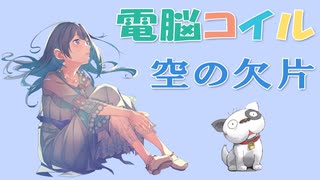 【電脳コイルED】空の欠片 Full ver.【NEUTRINO AIめろう＆池田綾子デュエット】調声晒し