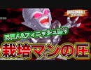栽培マンを駆使して民間人&フィニッシュ縛りで全滅を目指す【ドラゴンボールザブレイカーズ】