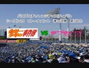 【PCFシーズン15・Cトーナメント】金田一少年の事件簿vsラブライブ!Part2