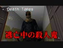 人を〇す瞬間をカメラで記録するサイコキラーが怖いホラーゲーム【Death Tapes】