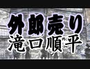 【滝口順平】外郎売り【朗読 字幕付き】（朗読web版）　※ドクロベエ・ぶらり途中下車の旅　の声優をされていた方です
