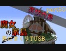 【TUSB】死にまくりTUSB ～ part50【ゆっくり実況】