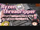 Ryzen Threadripper - ヤフオクで動作品のX399マザーを手に入れたので動作確認する。 -