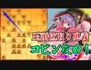 ひねくれ者の将棋指しS2 #40　玉頭位取り vs 立石流四間飛車