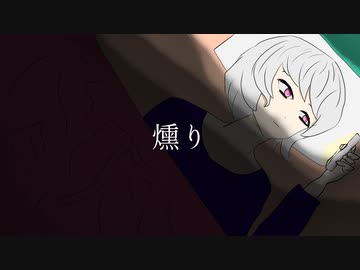 ペンギンサク - 燻り / 可不 (Lyric Video)