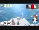 【LAL】伝説のRPGを初見実況 Part.35-中世編-【女性実況】