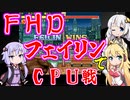 フェイリンはまぁまぁ楽にイケると思っているゆかりさんと見守るマキさん～ＦＨＤＣＰＵ戦