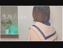 感情を込めて「生きる」‐歌ってみた/しぇれん