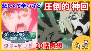 たま語＃１５２「情緒が壊れる！？ダンまちⅣ 深章 厄災篇　20話の感想！」