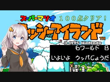 【ヨッシーアイランド】優等生あかりちゃんの冒険記！【６－８】