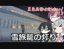 【CeVIO車載】夏色花梨は走りたい！＃13【雪旅籠の灯り】