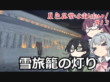 【CeVIO車載】夏色花梨は走りたい！＃13【雪旅籠の灯り】