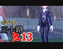 【実況】ポケモン三十路紅【part13】