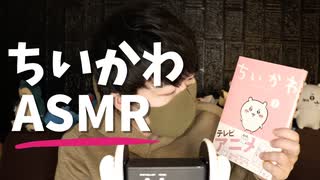 囁き雑談タッピング｜人生のバイブルちいかわ本をタッピングしたり囁いたりします｜Okano ASMR