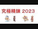 ラグナロクオンライン　究極精錬2023