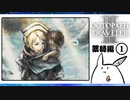 【オクトパストラベラー2＊実況】私の物語を紡いで行きます！第五章