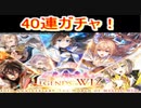 魔法使いと黒猫のウィズ 　10周年記念ガチャ　40連！