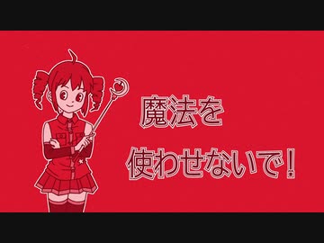 魔法を使わせないで！feat.重音テト【アップエーケー】