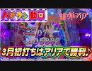 しおぽん実戦動画【3月初打ちはアリアで勝利♪】