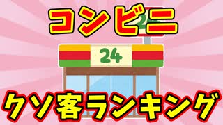 【語り部屋】コンビニ、クソ客ランキング