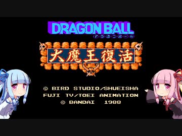 琴葉姉妹と大魔王復活。第１話【ドラゴンボール 大魔王復活】