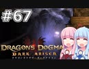 【Dragon's Dogma DARK ARISEN】#67 茜ちゃんは黒呪島で黒呪武器をリセマラします【VOICEROID実況】