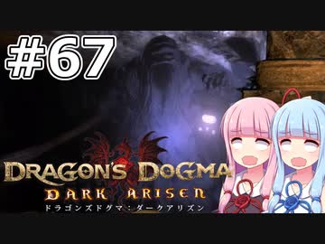 【Dragon's Dogma DARK ARISEN】#67 茜ちゃんは黒呪島で黒呪武器をリセマラします【VOICEROID実況】