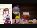 【Brewmaster】カリンビール＃28前編　ミックスジュース【夏色花梨実況】
