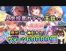 【ヘブバン】1周年人気投票！クォーツ60000個で天井までガチャ！爆死か神引きか？！蒼井ちゃんやゆんゆんが欲しい！【ヘブンバーンズレッド】【ガチャ動画】