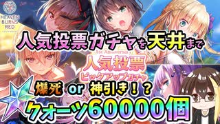 【ヘブバン】1周年人気投票！クォーツ60000個で天井までガチャ！爆死か神引きか？！蒼井ちゃんやゆんゆんが欲しい！【ヘブンバーンズレッド】【ガチャ動画】