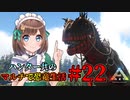 【ARK】ハンター共のマルチで恐竜生活#22
